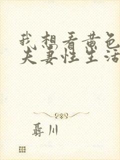 我想看黄色一级夫妻性生活片