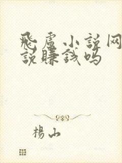 飞卢小说网写小说赚钱吗