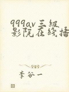 999av三级影院在线播放