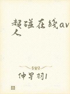 超碰在线av个人