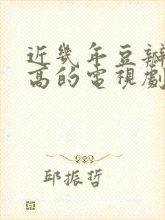 近几年豆瓣评分高的电视剧封面