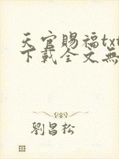 天官赐福txt下载全文无删减