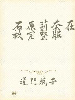 石原莉奈在线播放完整版