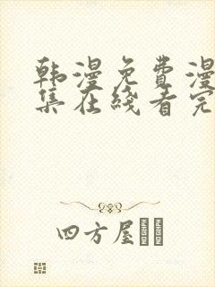 韩漫免费漫画全集在线看完整版封面