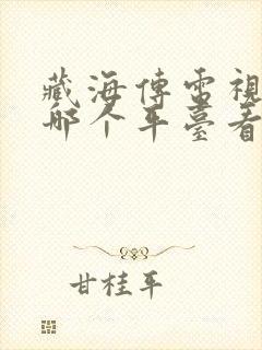 藏海传电视剧在哪个平台看