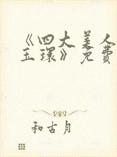 《四大美人之杨玉环》免费封面