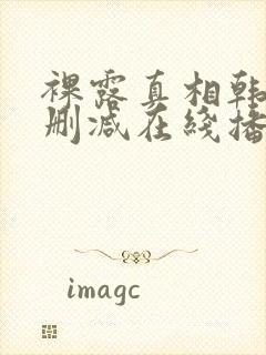 裸露真相韩国未删减在线播放