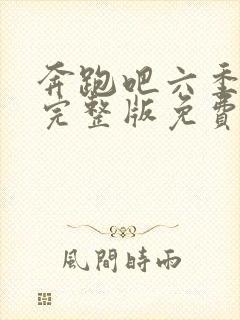 奔跑吧六季全集完整版免费