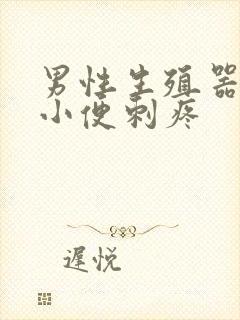 男性生殖器流脓小便刺疼