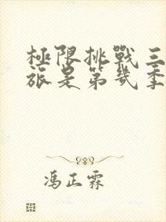 极限挑战三亚之旅是第几季第几期