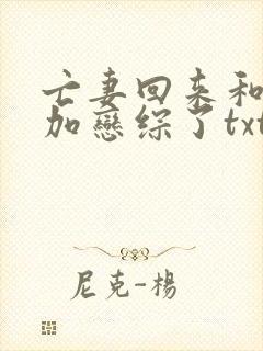 亡妻回来和我参加恋综了txt