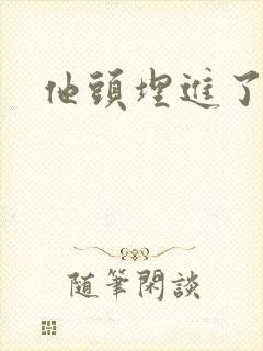 他头埋进了花蕊