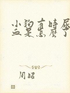 小狗有时尿里有血是怎么了