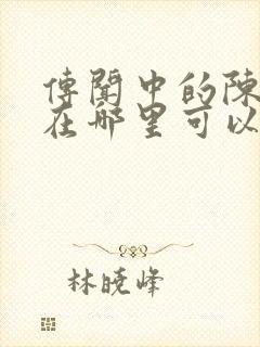 传闻中的陈芊芊在哪里可以看