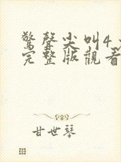 惊声尖叫4免费完整版观看封面