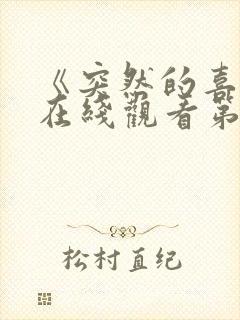 《突然的喜欢》在线观看第15集