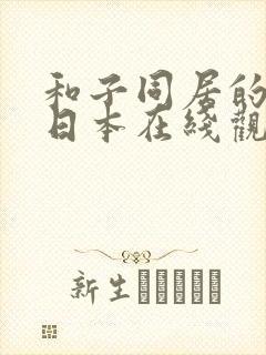 和子同居的日子日本在线观看