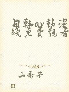 日韩av动漫在线免费观看