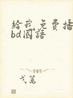 给我免费播放片bd国语