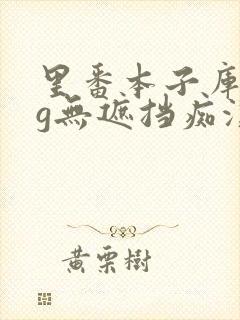 里番本子库acg无遮挡痴汉