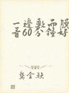 一边敷面膜一边看60分钟好吗