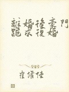 离婚后豪门前夫跪求复婚