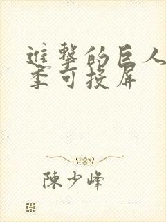 进击的巨人第一季可投屏