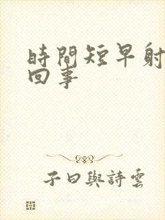 时间短早射怎么回事
