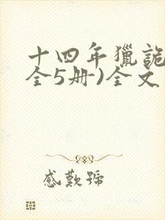 十四年猎诡人(全5册)全文免费