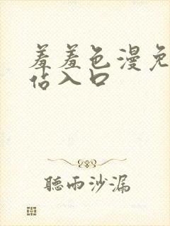 羞羞色漫免费网站入口封面