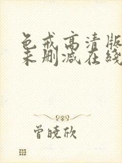 色戒高清版电影未删减在线播放免费观看