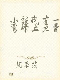 小说我有一剑青鸾峰上免费阅读