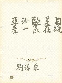 亚洲欧美日韩国产一区在线封面