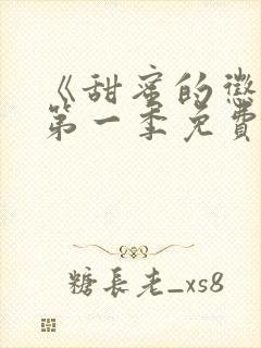 《甜蜜的惩罚》第一季免费观看动漫