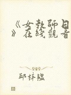 《女教师日记3》在线观看