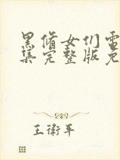 黑修女们电影全集完整版免费观看