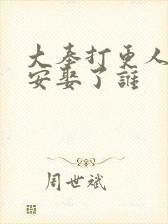 大奉打更人许七安娶了谁