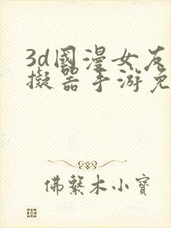 3d国漫女友模拟器手游免费下载安卓破解版封面