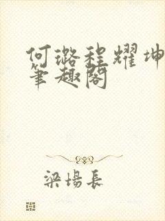 何璐程耀坤小说笔趣阁