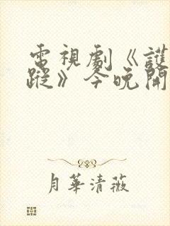 电视剧《护宝寻踪》今晚开播封面