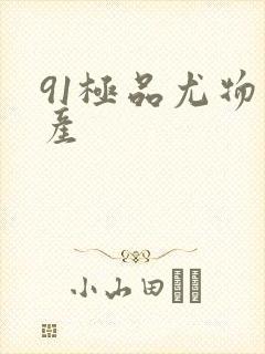 91极品尤物国产