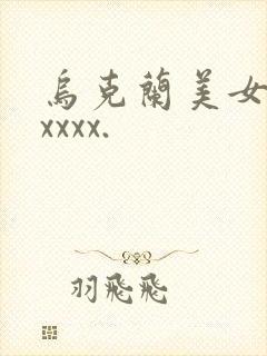 乌克兰美女粉嫩xxxx.