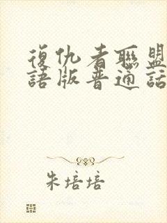 复仇者联盟1国语版普通话版免费