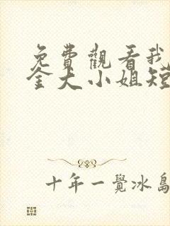 免费观看我的千金大小姐短剧