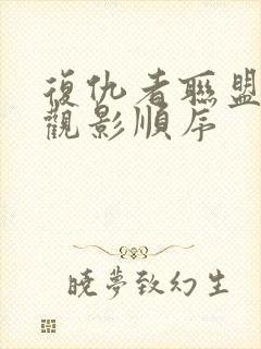 复仇者联盟正确观影顺序