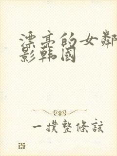 漂亮的女邻居电影韩国