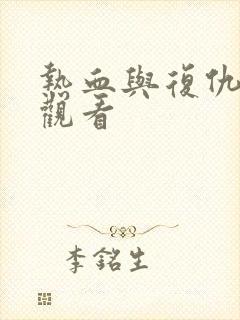 热血与复仇免费观看