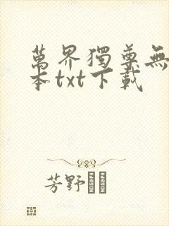 万界独尊无忧全本txt下载