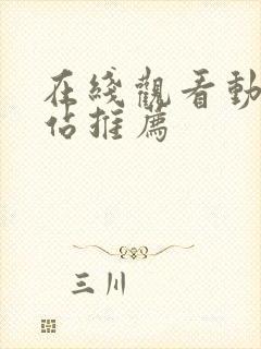 在线观看动漫网站推荐