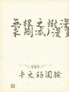 无根之树漫画(未删减)漫画免费观看